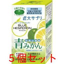 「送料無料」5個セット！近大サプリ青みかん ブルーヘスペロン キンダイ 青みかん 270粒 [青ミカ ...