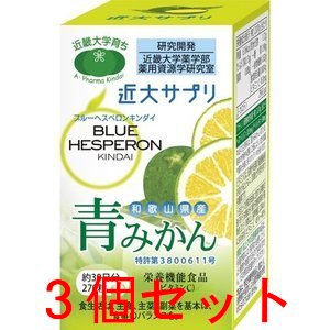 「送料無料」3個セット！近大サプリ青みかん ブルーヘスペロン キンダイ 青みかん 270粒 [青ミカン(青みかん) ]和歌山県産/ビタミンC