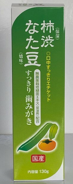 ☆日本製☆柿渋なた豆すっきり歯みがき柿渋なたまめ歯磨き130gベルサンテ
