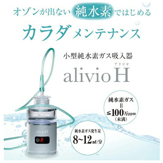 【即納】alivio H(アリビオ) 小型純水素ガス吸入器