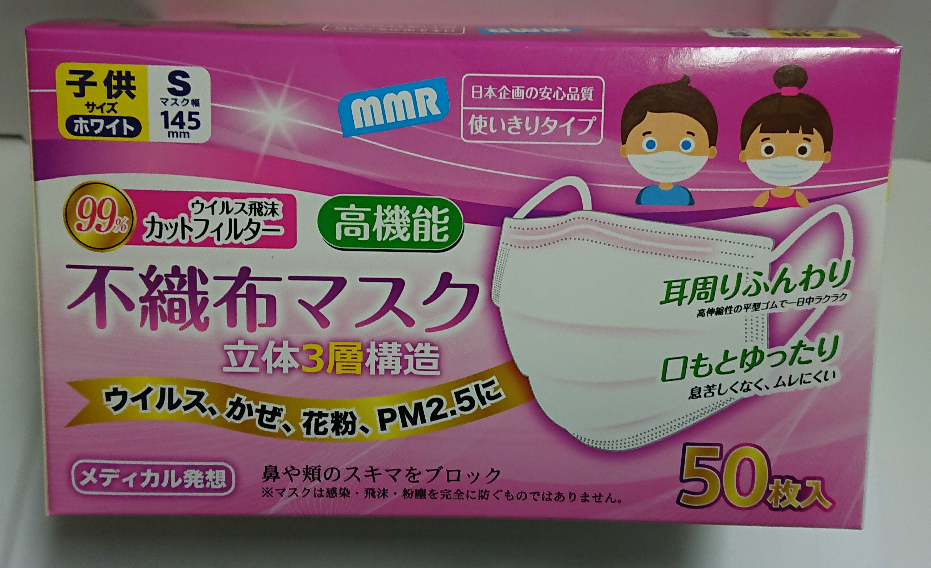 MMR不織布マスク 99％カットフィルター採用 子供サイズ 50枚入(約145×95mm)※多くの...