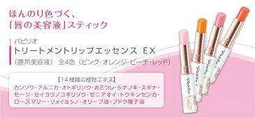 選べる2本セット パピリオ トリートメントリップエッセンスLX リップクリーム 唇用美容液 送料無料