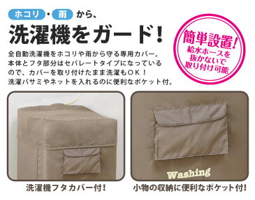 洗濯機カバー 洗濯機すっぽりカバー ベージュ 全自動洗濯機用 防水 屋外 ベランダ 雨よけカバー ゆうパケット 送料無料