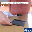 ソファー 滑り止め H-45-B ソファーのすべり止めゴムマット 4枚 超強力 四角 フローリング ゴムマット ゴムシート ずれない ズレ防止 キズ防止 日本製...