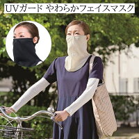 UVガード やわらかフェイスマスク フェイスカバー 日焼け防止 顔 日焼け対策 紫外線カット UVカット レディース 紫外線対策 メール便 送料無料