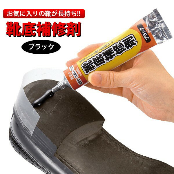 靴底補修剤 50g ブラック （黒色） 靴 修理・補修用品 ゴム すり減り 補強 メール便 送料無料