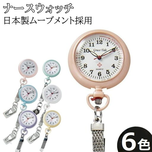 ナースウォッチ 日本製ムーブメント採用 ナース時計 クリップ時計 蓄光 看護師 医療 懐中時計 レディース おしゃれ かわいい メール便 ナースウォッチ 日本製ムーブメント採用 ナース時計 クリップ時計 蓄光 看護師 医療 懐中時計 レディース おしゃれ かわいい メール便