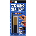 簡単サビ取り＆サビ止め サビトリオ サビ取り消しゴム サビ落とし 錆止め メール便 送料無料