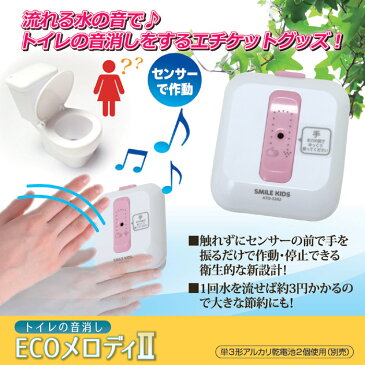 トイレの音消し ECOメロディ2 センサータイプ トイレ用擬音装置 消音 節水 流水音 メール便 送料無料