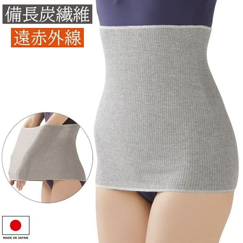 腹巻き 備長炭腹巻 ロングタイプ はらまき お腹 温める グッズ 遠赤外線 レディース 冷え対策 日本製 ..