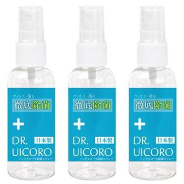 ウイルス対策 除菌スプレー 3本セット ドクターウィコロ DR.UICCORO 50ml 携帯用 日本製 送料無料