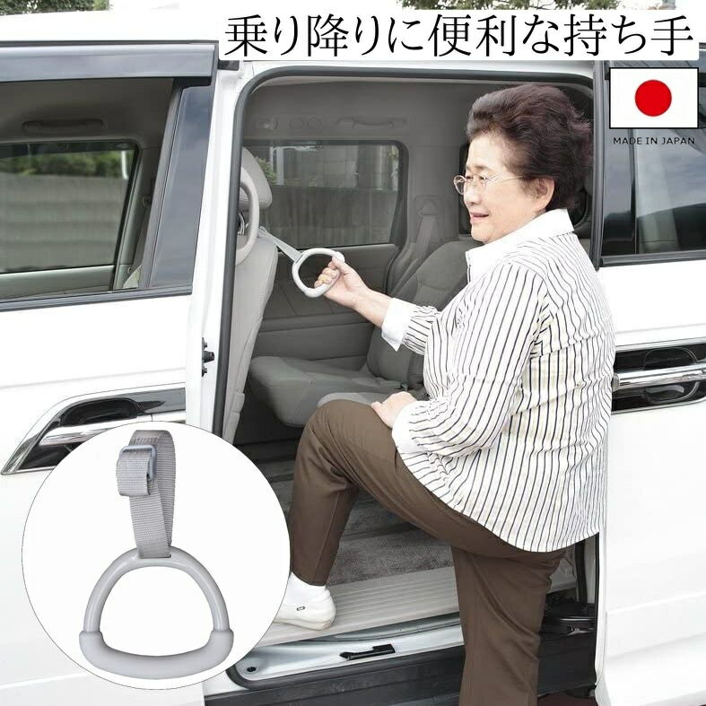 車用 乗り降り 持ち手 ラクラク持手 サンコー 自動車 取っ手 吊り革 吊り輪 長さ調節可能 高齢者 子供 介護用品 介護補助 日本製 メール便