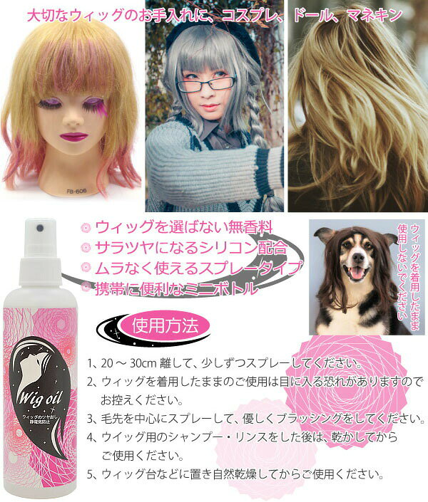 ウィッグオイルスプレー 200ml ウィッグスプレー 無香料 静電気防止 ドール かつら...