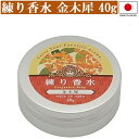 練り香水 金木犀 40g 日本製 練香水 キンモクセイ レディース メンズ ハンドクリーム メール便 送料無料