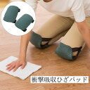 衝撃吸収ひざパッド 左右2個入り 膝パッド 膝当て 作業用 膝あて ひざ当て クッション ガーデニング 園芸用 農作業用 家事 床拭き用 草取り用 DIY 定形...