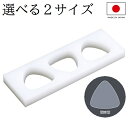 日本製 おにぎり型 3穴 おにぎりメーカー 関東型(B) 住友 PE 業務用 3個 大きめ 小さめ 型抜き 抜き型 おむすび型 お弁当作り おすすめ メール便