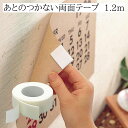 あとのつかない両面テープ 1.2m 壁を傷つけない両面テープ 画鋲不要 壁に穴を開けない 剥がせる両面テープ メール便