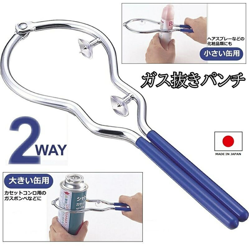 日本製 ガス抜きパンチ ガスパンチ ガス抜きツール 穴あけ器 スプレー缶 ガス缶 ガスボンベ カセットボ..