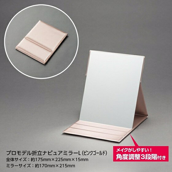 ナピュアミラー 折立ミラー プロモデル L ピンクゴールド HP-35 スタンドミラー 卓上ミラー 卓上鏡 メイクアップミラー 化粧鏡 折りたたみ おしゃれ 日本製 メール便 [2]