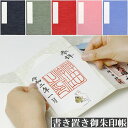 書き置き御朱印帳 無地 ご朱印帳 御朱印ホルダー 書き置き用 貼らない 差し込み 書置き 集印帳 御城印帳 おしゃれ かわいい メール便