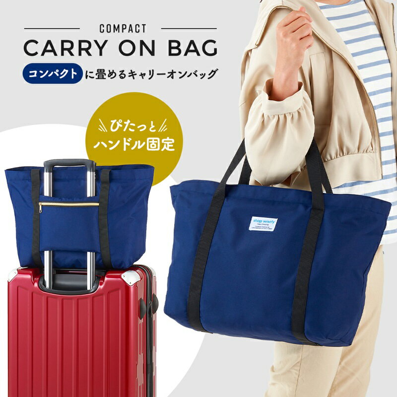 乐天商城 - コンパクトに畳めるキャリーオンバッグ 折りたたみ サブバッグ 機内持ち込み 旅行バック 大容量 軽量 トートバッグ おしゃれ かわいい レディース メール便