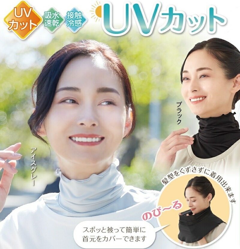 UVカットさらさら衿もとカバー ネックカバー 夏用 冷感 UV対策 日焼け対策 汗じみ防止 おしゃれ かわいい レディース メール便 送料無料