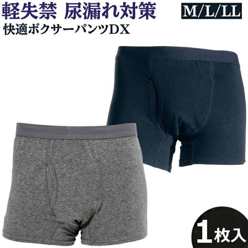 快適ボクサーパンツDX 尿漏れパンツ 失禁パンツ 男性用 尿もれ ちょい漏れパンツ メンズ 軽失禁パンツ 失禁対策 メール便