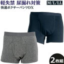 2枚組 快適ボクサーパンツDX 尿漏れパンツ 失禁パンツ 男性用 尿もれ ちょい漏れパンツ メンズ 軽失禁パンツ 失禁対策 メール便
