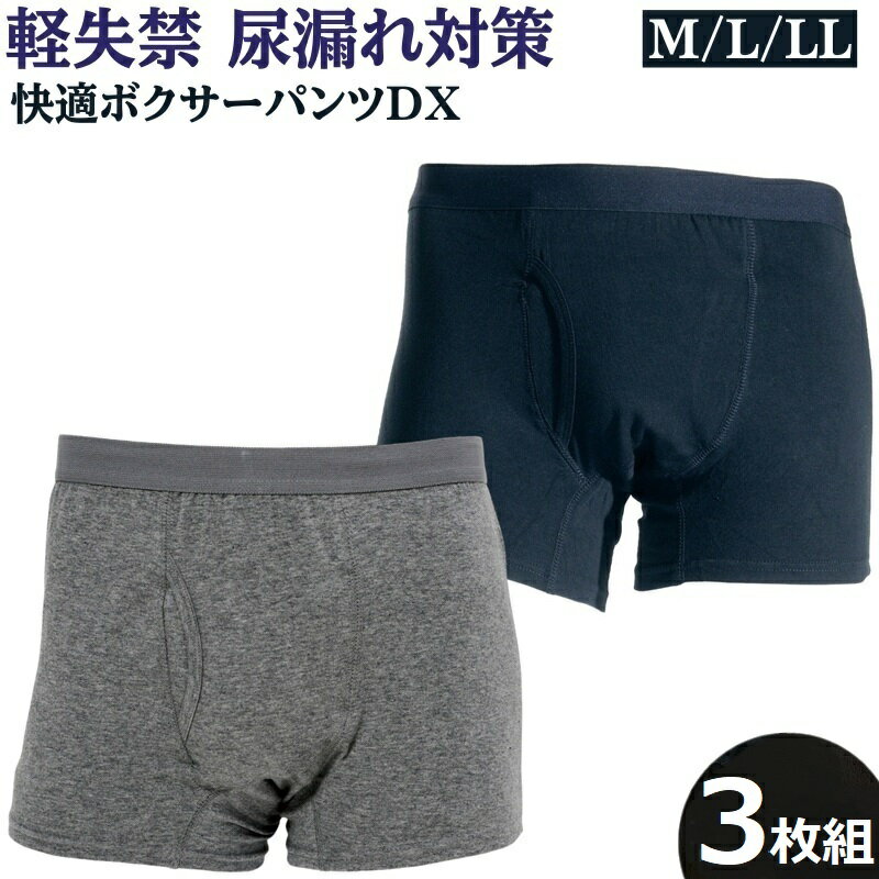 3枚組 快適ボクサーパンツDX 尿漏れパンツ 失禁パンツ 男性用 尿もれ ちょい漏れパンツ メンズ 軽失禁パンツ 失禁対策 メール便
