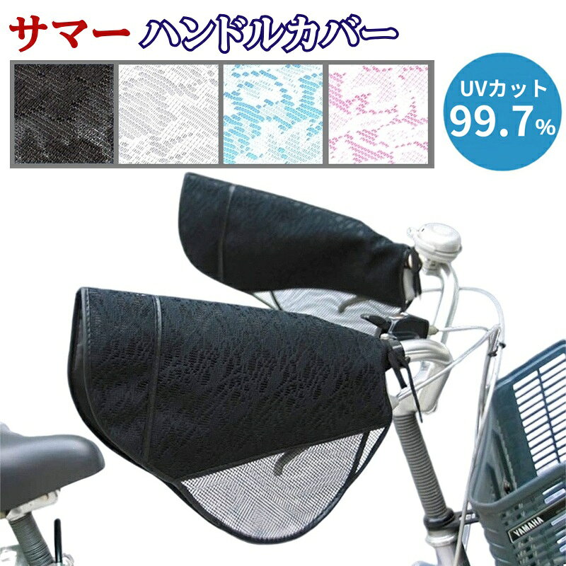Handle Cover - 自転車 ハンドルカバー 夏用 サマーハンドルカバー UVカット＋クール SHT1850 UV対策 レース生地 紫外線対策 日焼け防止 おしゃれ かわいい メール便