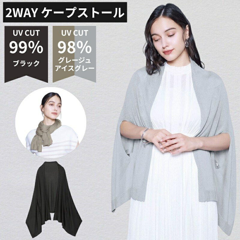 カーディガン UVカット 夏用 薄手 冷感 レディース 2WAYケープストール 春夏 日焼け防止 日焼け対策 紫外線カット 紫外線対策 おしゃれ かわいい