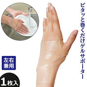 手首サポーター マダムラボ ピタッと巻くだけゲルサポーター 1枚入 左右兼用 手首 固定 腱鞘炎サポーター 薄手 痛い 水仕事 家事 手首用 メール便