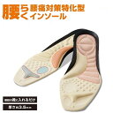 インソール 腰らくインソール 1足組(2枚入) 腰痛対策 姿勢矯正 アーチサポート 中敷き 衝撃吸収 股関節 痛い 立ち仕事 レディース 女性用 メール便 送料...
