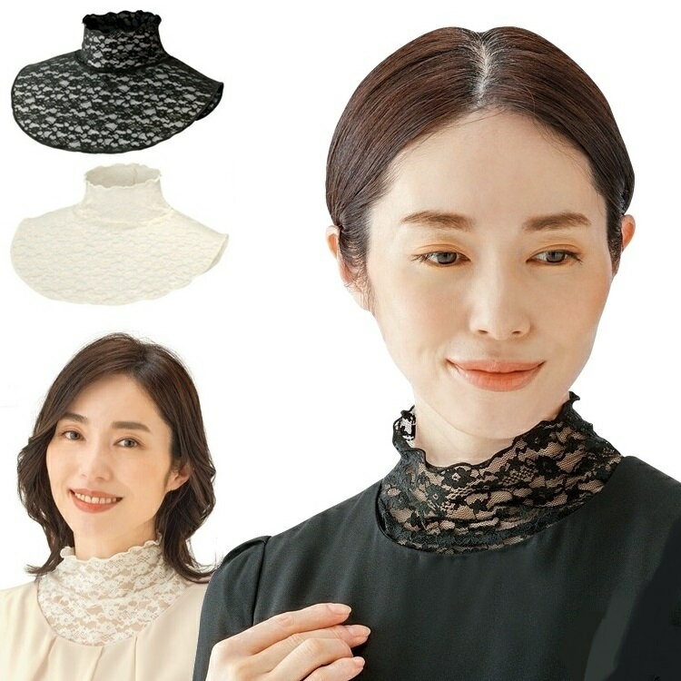首元綺麗 フォーマルネックカバー レース 付け襟 つけ襟 付け衿 日よけ対策 おしゃれ かわいい レディース メール便