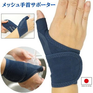 水仕事にも使えるメッシュの手首サポーター 片手入(左手用、右手用)手首 親指付け根 固定 腱鞘炎サポーター 薄手 痛い 水仕事 家事 手首用 日本製 メール便