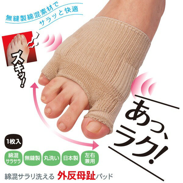 外反母趾サポーター 綿混サラリ洗える外反母趾パッド ベージュ 片足（1枚入） 靴が履ける 靴下 矯正 薄型 親指 付け根 痛い 足指 広げる グッズ メール便