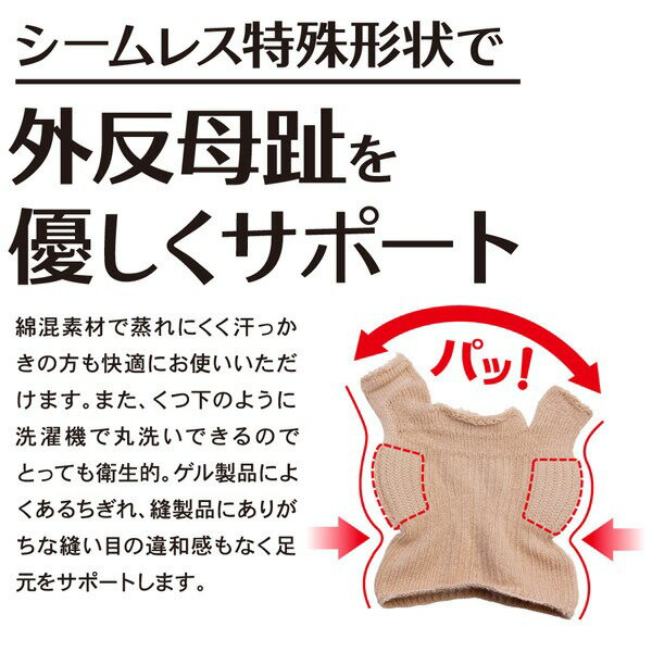 外反母趾サポーター 綿混サラリ洗える外反母趾パッド ベージュ 片足（1枚入） 靴が履ける 靴下 矯正 薄型 親指 付け根 痛い 足指 広げる グッズ メール便