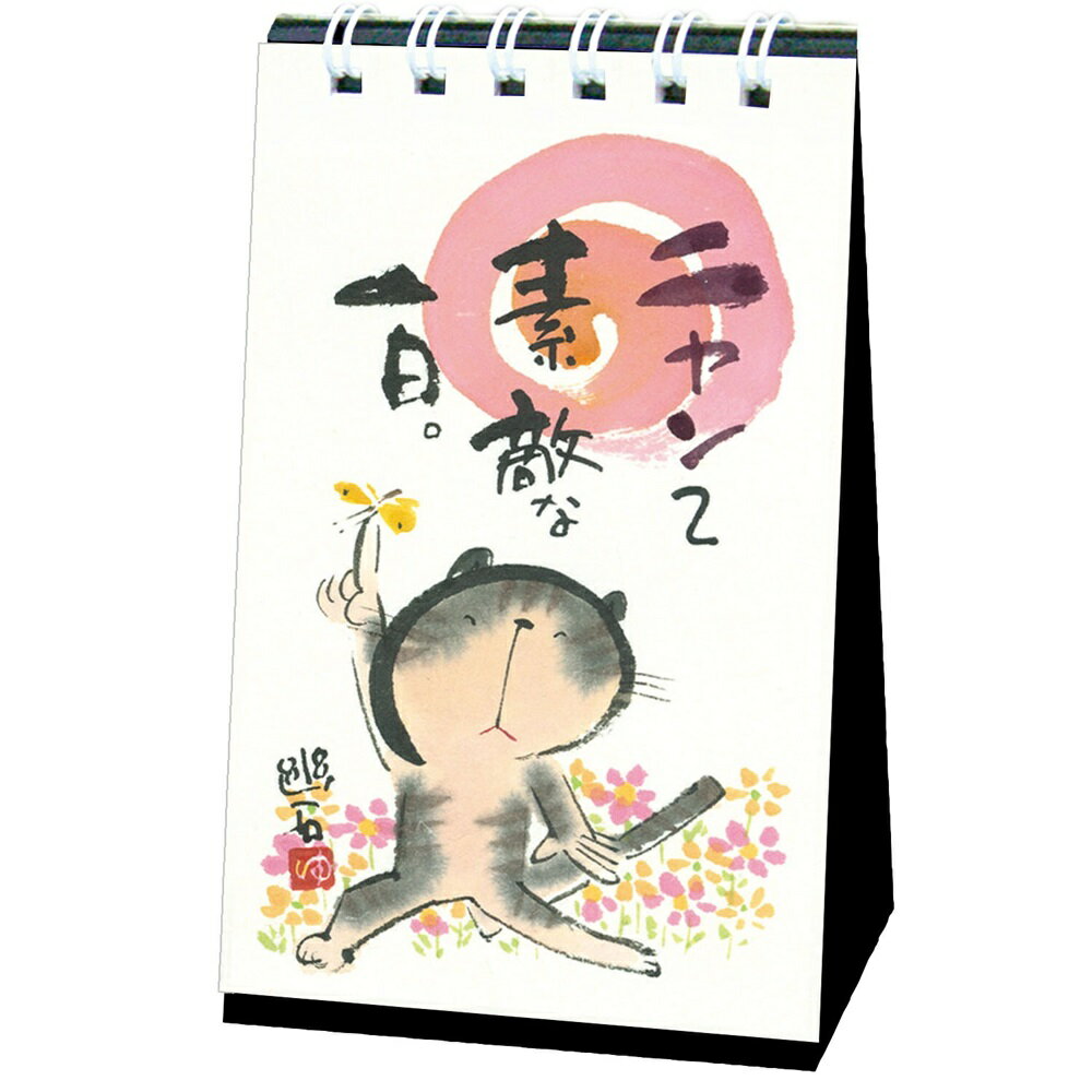 日めくり 万年カレンダー 卓上ミニサイズ 御木幽石 ニャンて素敵な一日 卓上カレンダー 日めくりカレン..