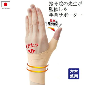 手首サポーター 接骨院の先生が監修した手首サポーター 1枚入 左右兼用 手首 親指付け根 固定 腱鞘炎サポーター 薄手 痛い 家事 手首用 女性用 男性用 日本製 メール便
