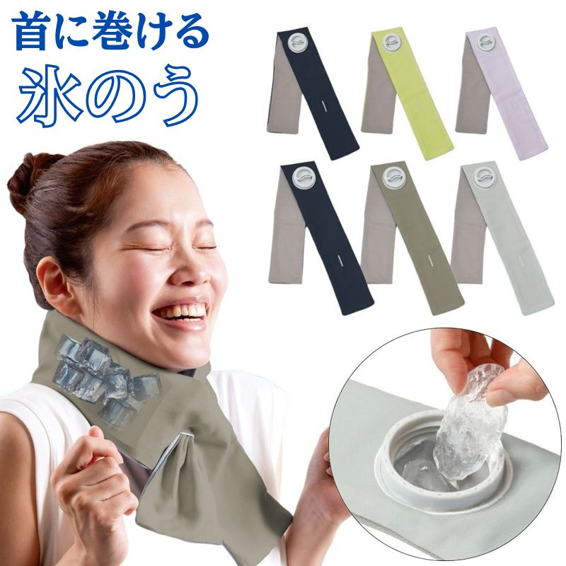 首に巻ける氷のう 首 冷やす グッズ 巻けるフィット氷のう 氷嚢 冷却 ネッククーラー 保冷 熱中症対策 暑さ対策 ひんやり 通勤 通学 アウトドア ゴルフ 大人 子供