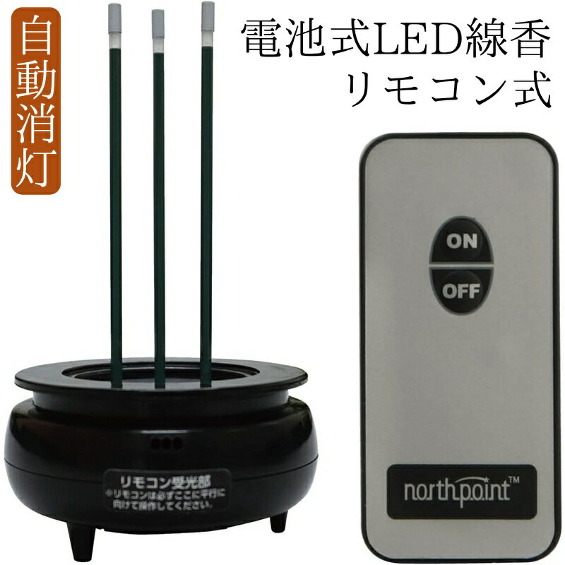 LED線香 自動消灯 仏壇用 電池式 火を使わない線香 ミニ ブラック リモコン式安心LEDお線香ミニIII 仏具...