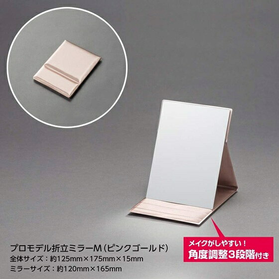 ナピュアミラー 折立ミラー プロモデル M ピンクゴールド HP-34 スタンドミラー 卓上ミラー 卓上鏡 メイクアップミラー 化粧鏡 折りたたみ おしゃれ 日本製 メール便 [2]