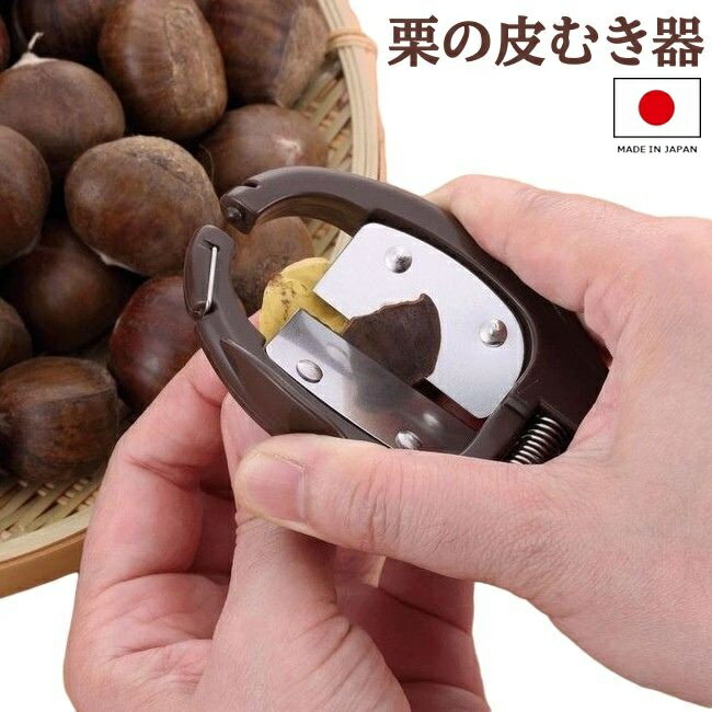 乐天商城 - スゴ切れ 栗の皮むき器 栗むき器 栗剥き器 皮むき機 栗むき機 栗の皮剥き器 栗剥き機 日本製 メール便