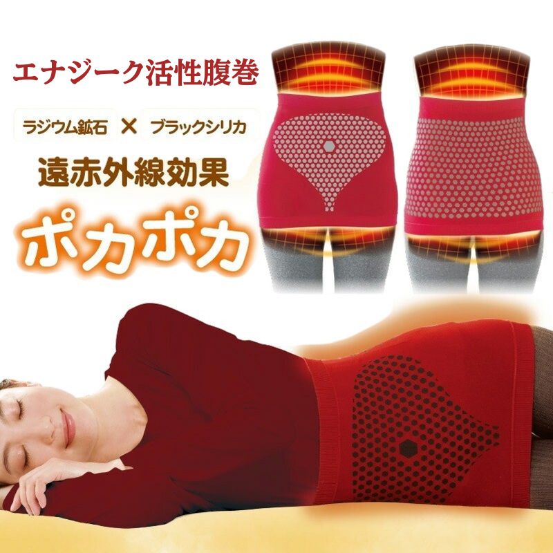 腹巻き エナジーク活性腹巻 ロングタイプ はらまき お腹 温める グッズ 遠赤外線 ラジウム鉱石 ブラッ..