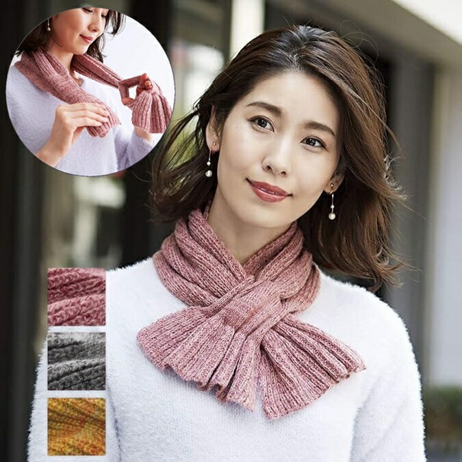 通すだけ マフラー 通すだけ華やかニットマフラー コジット 防寒 レディース 女性用 冷え対策 グッズ 首元 あったか ウォーマー 温め おしゃれ おすすめ