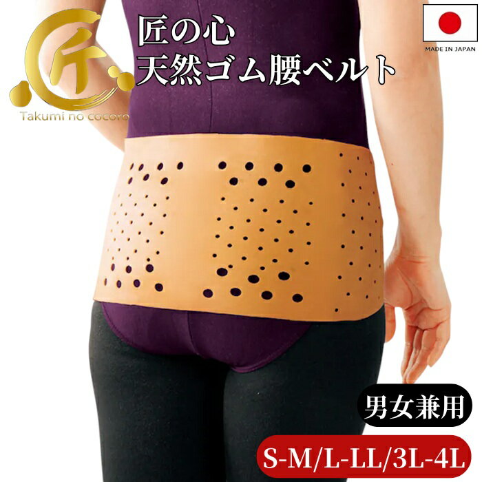 骨盤ベルト 天然ゴム製 匠の心 天然ゴム腰ベルト 腰ベルト 腰痛ベルト 骨盤サポーター 生ゴム製サポーター 女性用 男性用 日本製 メール便