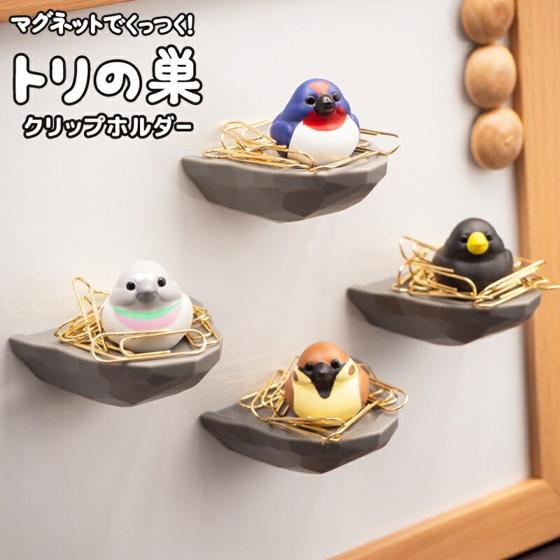 トリの巣 クリップホルダー ビッテ biite 鳥の巣 クリップ収納 マグネット ツバメ カラス スズメ ドバト 小鳥 おしゃれ かわいい...