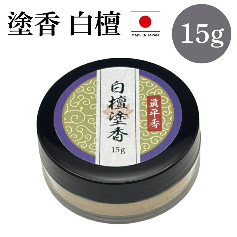 乐天商城 - 塗香 白檀 15g 粉末 天然成分 ずこう お香 お清め 浄化 寺院仏閣 写経 携帯用 塗香入れ容器付き 日本製 ビャクダン サンダルウッド メール便