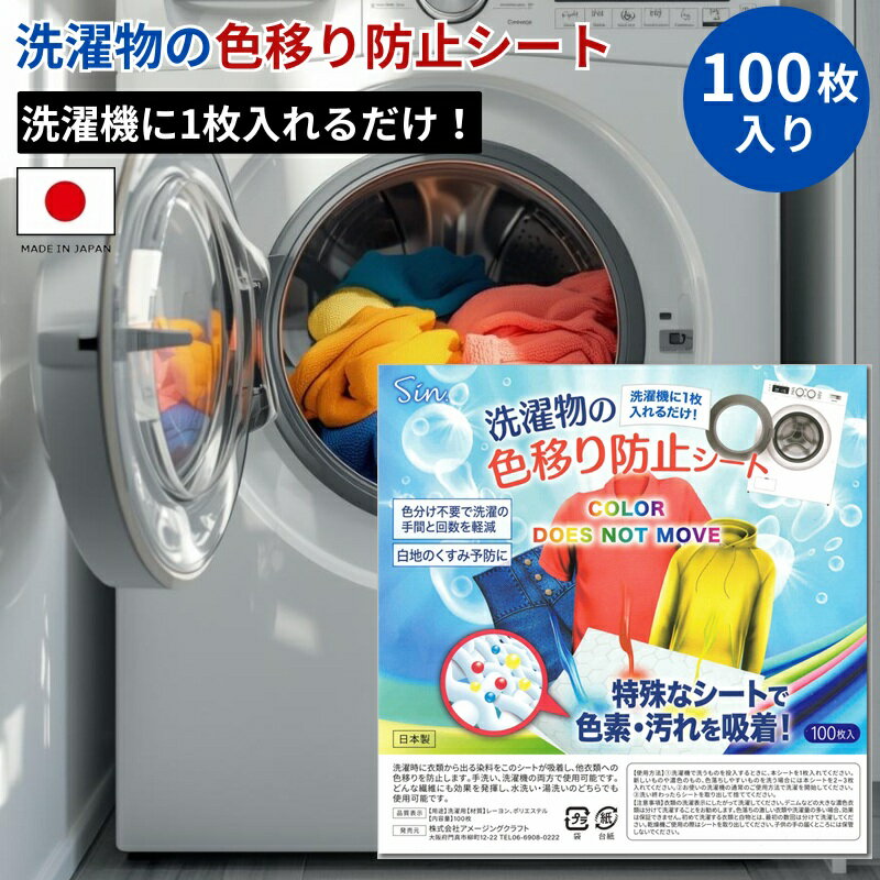 洗濯物 色移り防止シート 洗濯機 100枚入 日本製 ドラム式・縦型式洗濯機・手洗い対応 大容量 洗濯用 色移り予防 人気 メール便
