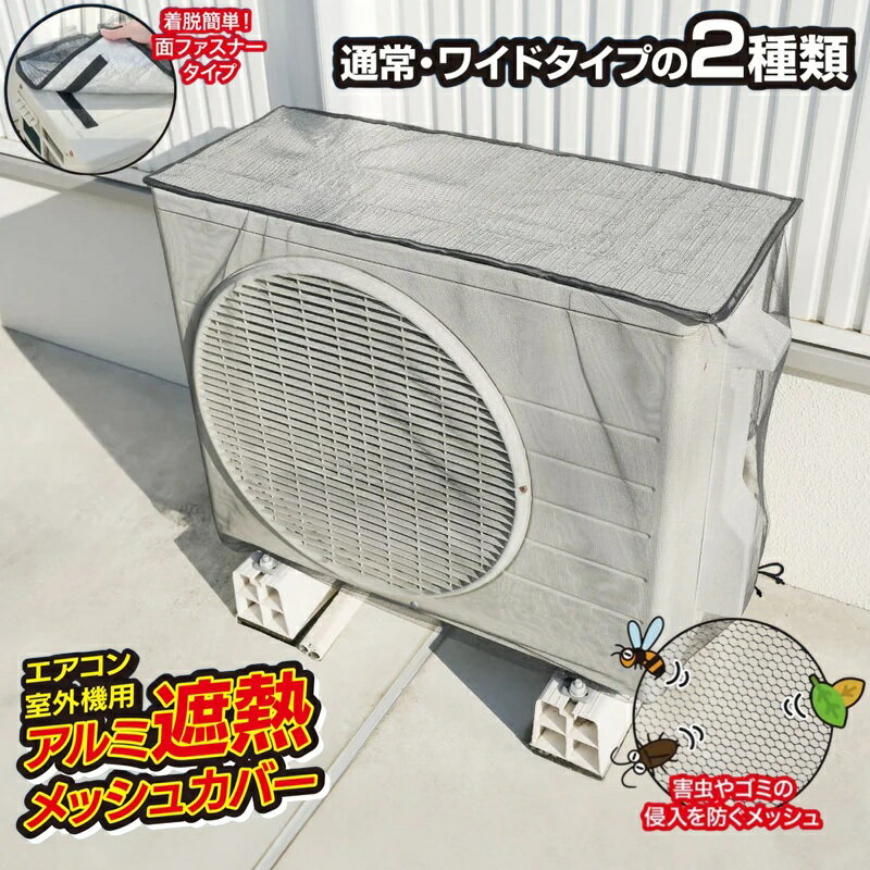 乐天商城 - エアコン室外機カバー アルミ 日よけ エアコン室外機用 アルミ遮熱メッシュカバー アルミ製 大型 節電 日除け エアコン遮熱シート 日よけシート 日よけカバー メール便